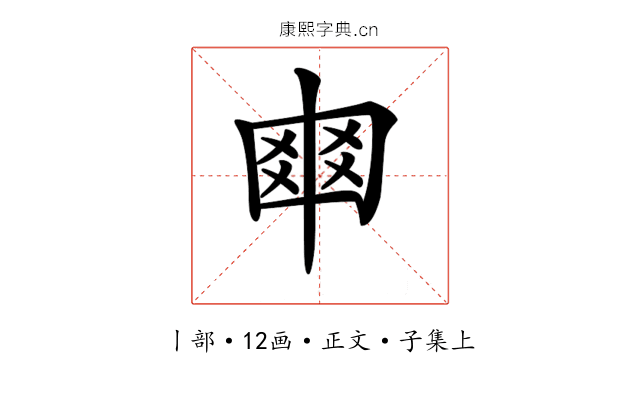 𠁴