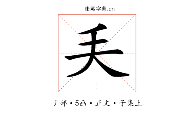 𠂕