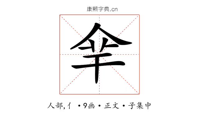 𠈾