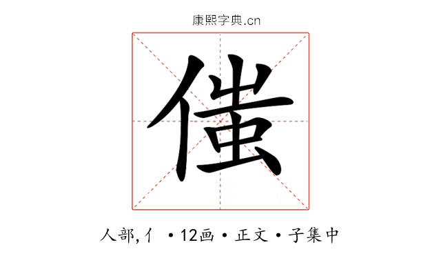 𠋷