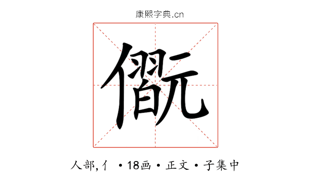 𠐢