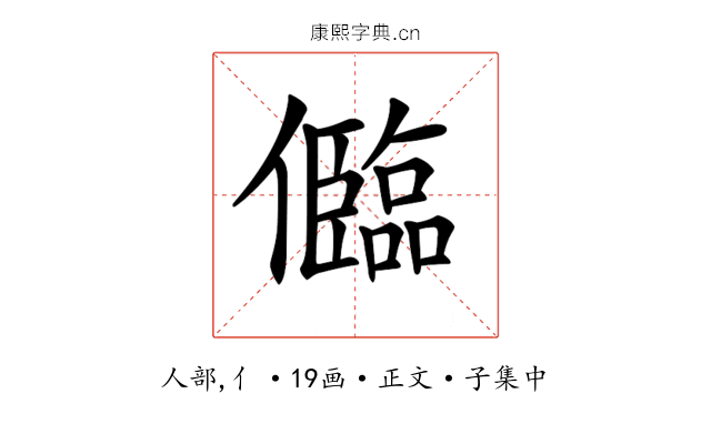 𠐼