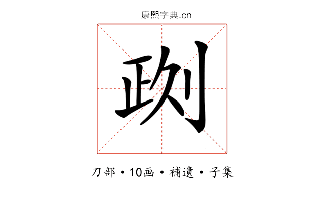 𠝙