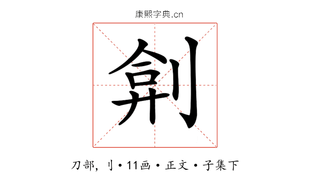 𠝢