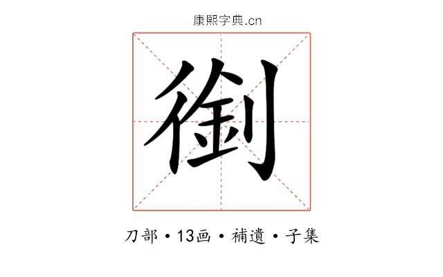 𠞾