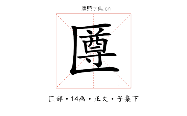 𠥙