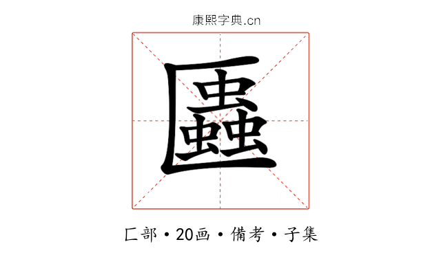 𠥨