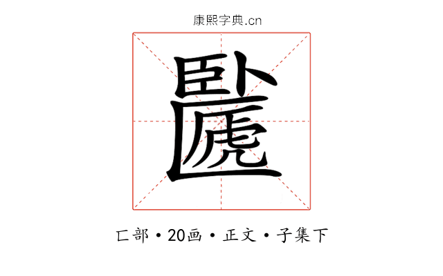𠥸