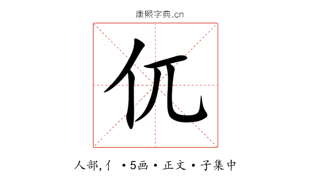 㐳