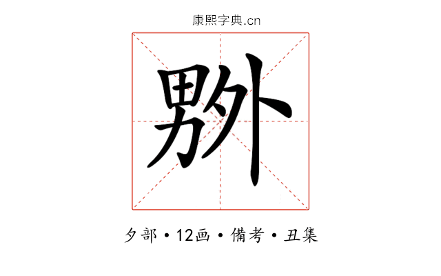 𠨃
