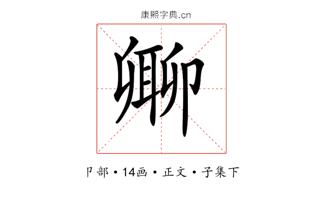 𠨥