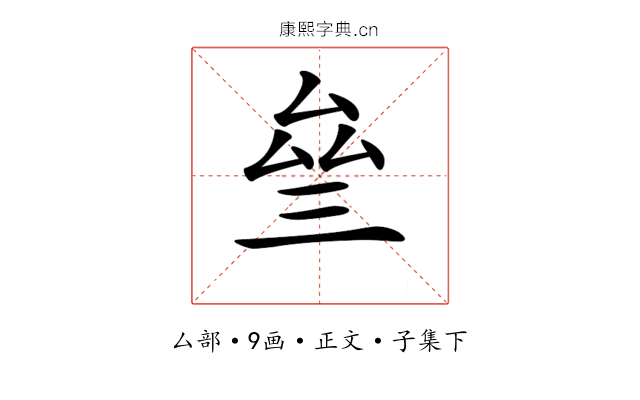 𠫰