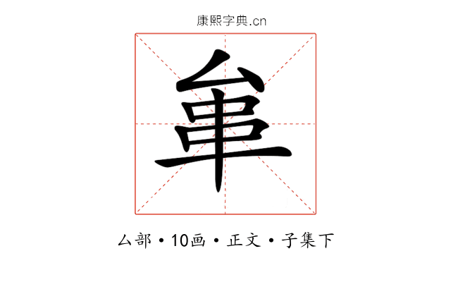 𠫺