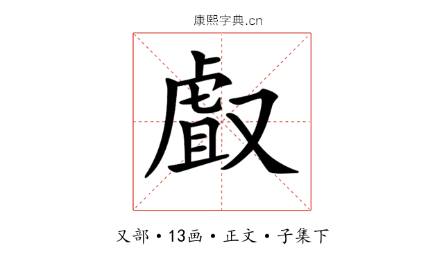 𠭯