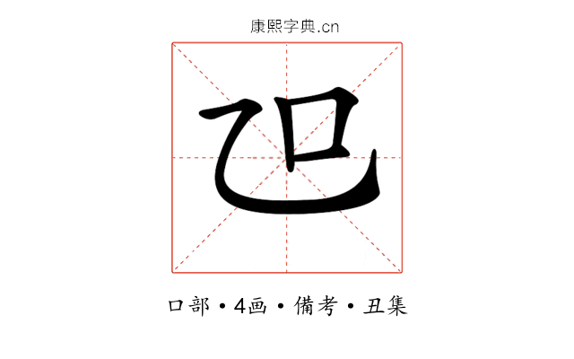 𠮞