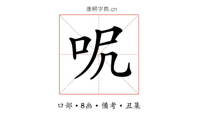 𠰾