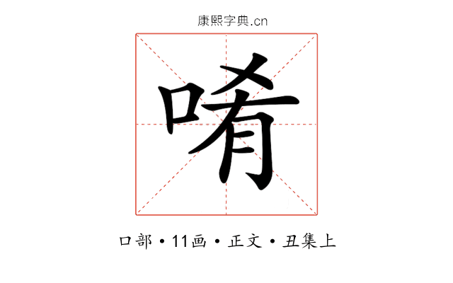 𠴳