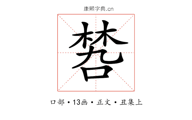 𠹝