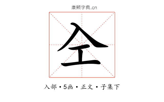 㒰