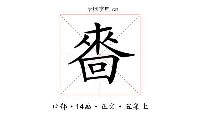 𠻮