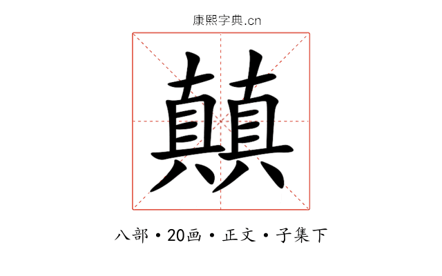 㒹