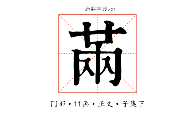 㒼