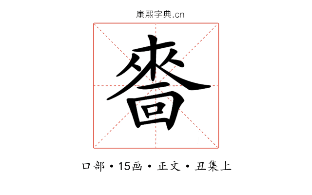 𠾂