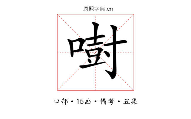 𠾢