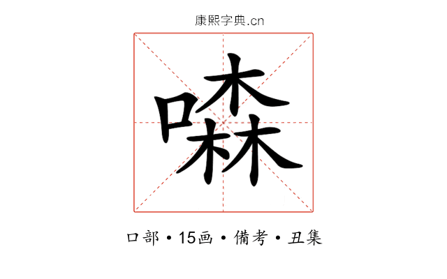 𠾣