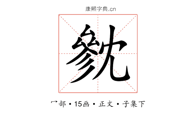 㓄
