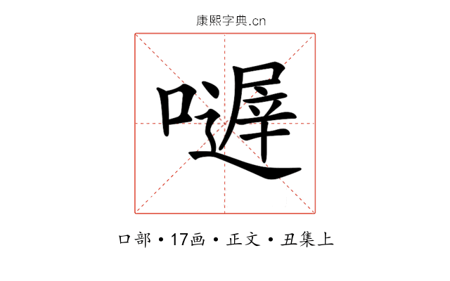 𡁂