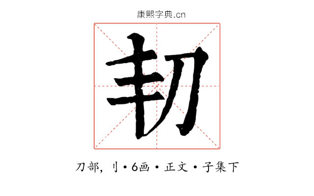 㓞