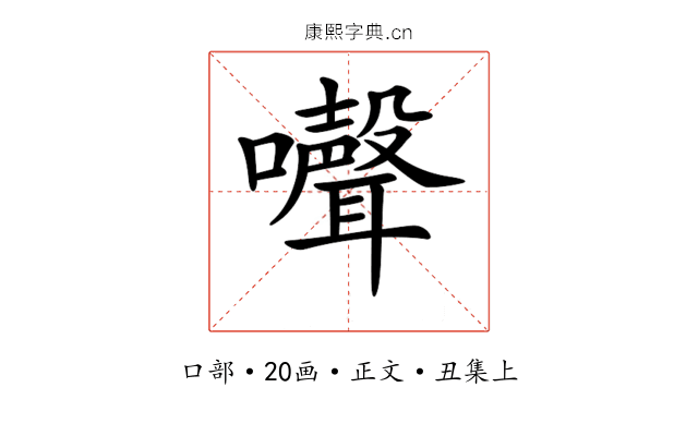 𡄔
