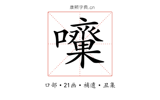 𡅓