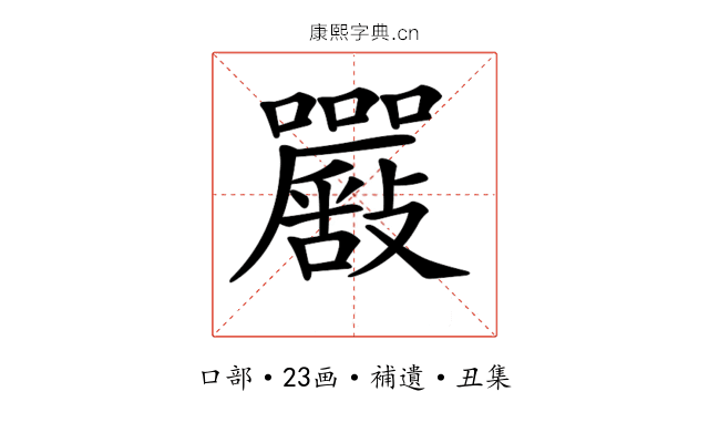 𡅴