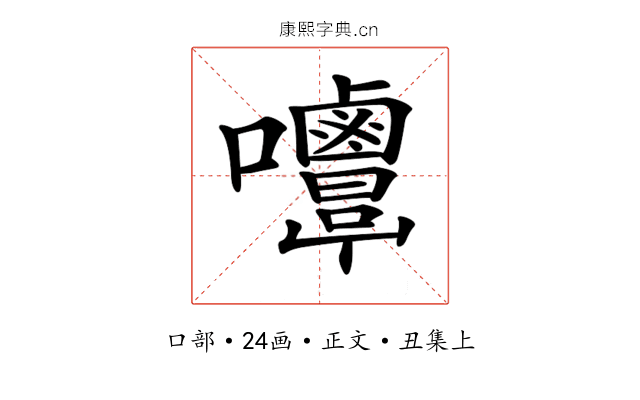 𡅿