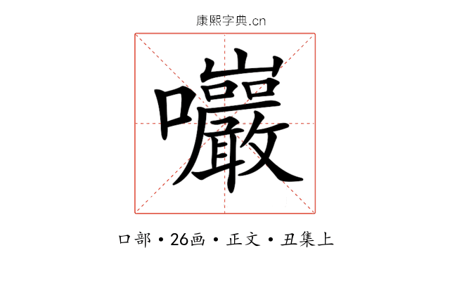𡆑