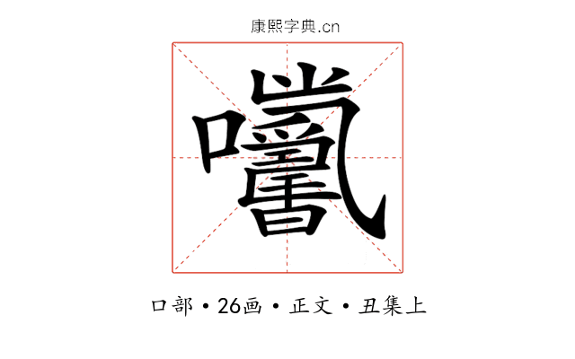 𡆓