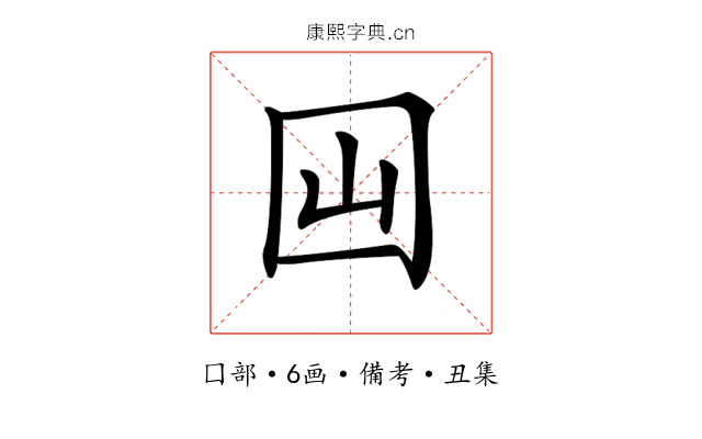 𡆯