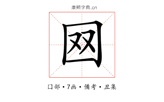 𡇄