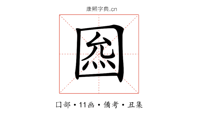𡇺