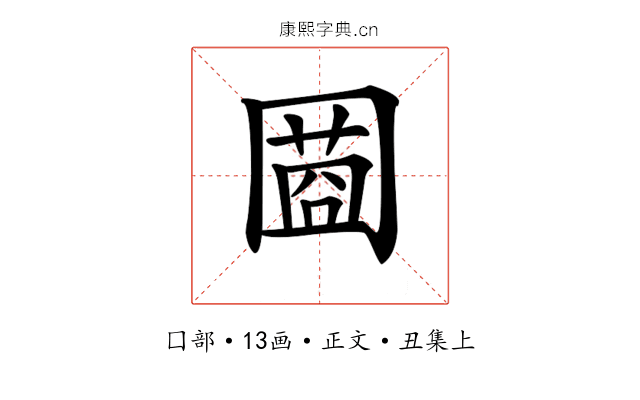 𡈌