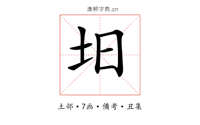 𡉭