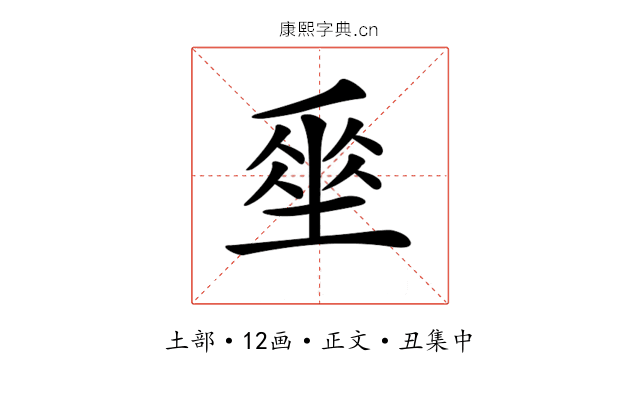 𡍮