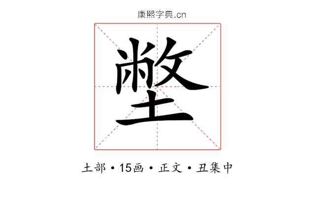𡐞