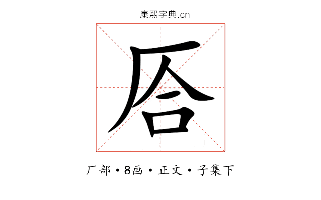 㕉