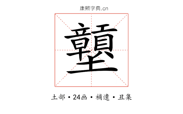 𡔕