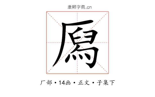 㕐