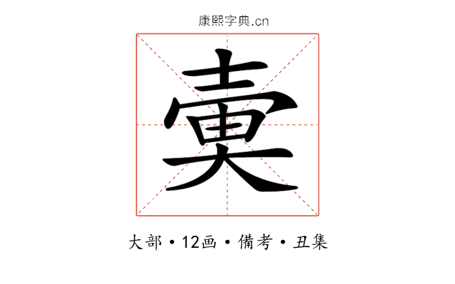 𡔱