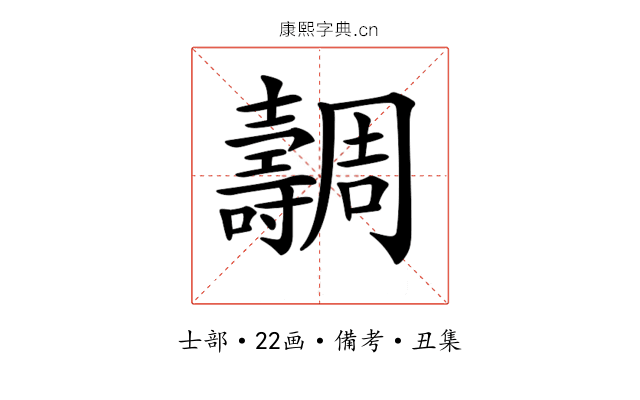 𡕐